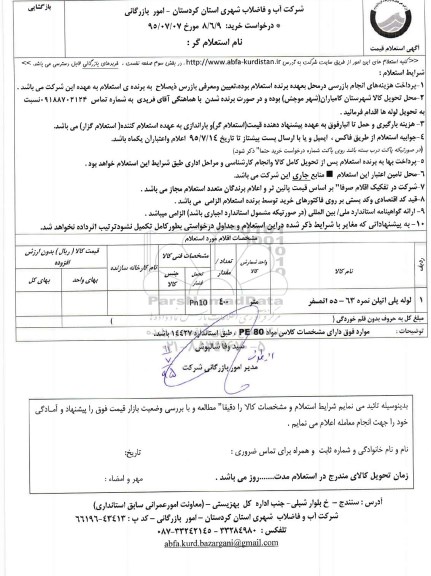 استعلام, استعلام لوله پلی اتیلن نمره 63-ده اتمسفر