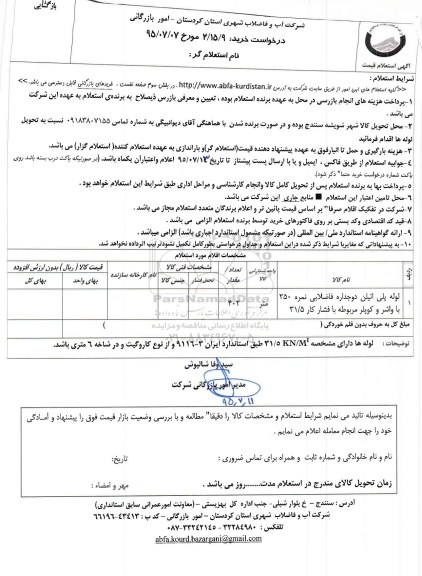 استعلام, استعلام لوله پلی اتیلن دوجداره فاضلابی نمره 250 