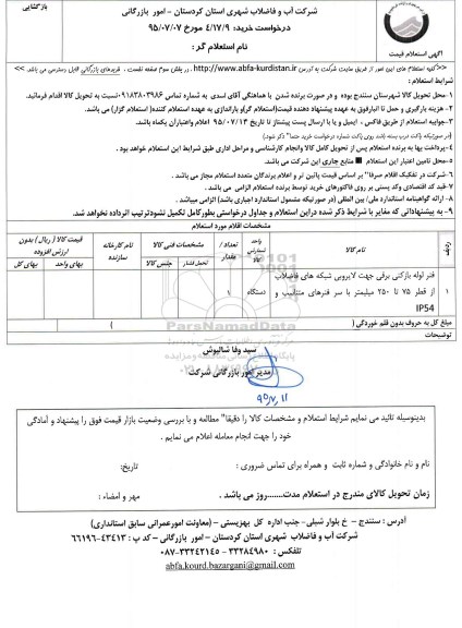 استعلام , استعلام فنر لوله بازکنی برقی 