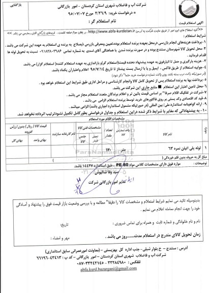استعلام , استعلام لوله پلی اتیلن نمره 63