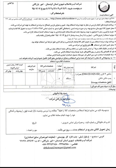 استعلام , استعلام دتکتور 4 گازی (CH4-CO-425-O2) همراه با پمپ مکش داخلی 