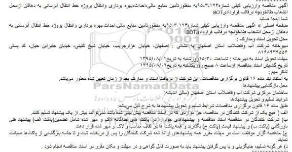 آگهی مناقصه ، آگهی مناقصه منظور تامین منابع مالی،احداث،بهره برداری وانتقال پروژه خط انتقال آبرسانی