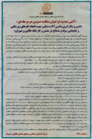 تجدید فراخوان ،فراخوان تامین و بکارگیری ماشین آلات سنگین- 95.7.13