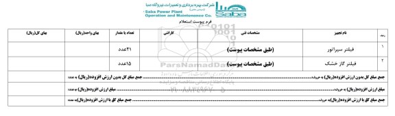 استعلام ،استعلام فیلتر سپراتور 