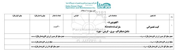 استعلام ،استعلام کیت تعمیراتی 