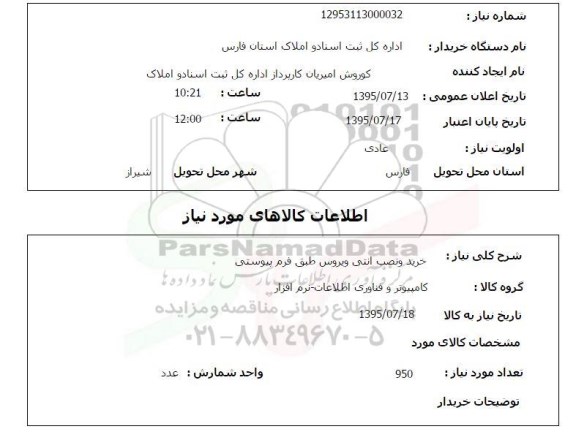 استعلام,استعلام خرید و نصب آنتی ویروس 