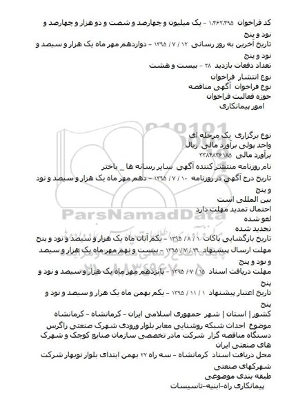 آگهی مناقصه,مناقصه  احداث شبکه روشنایی معابر بلوار