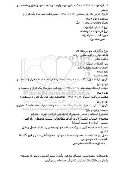 دعوتنامه, مناقصه  خدمات تکمیل و بروز آوری مطالعات زیست محیطی
