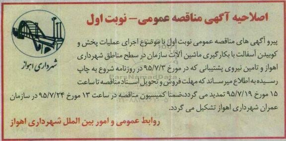 اصلاحیه , مناقصه پخش و کوبیدن آسفالت با بکارگیری ماشین آلات ...-اصلاحیه 