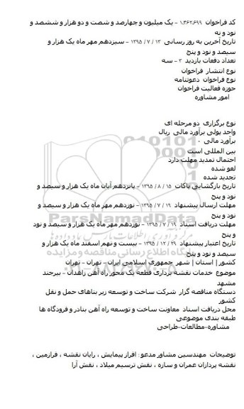 دعوتنامه خدمات نقشه برداری قطعه یک محور راه آهن زاهدان 