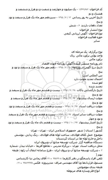 فراخوان, ارزیابی کیفی حمل کلاف فولادی ، ساخت لوله های فولادی  .... 
