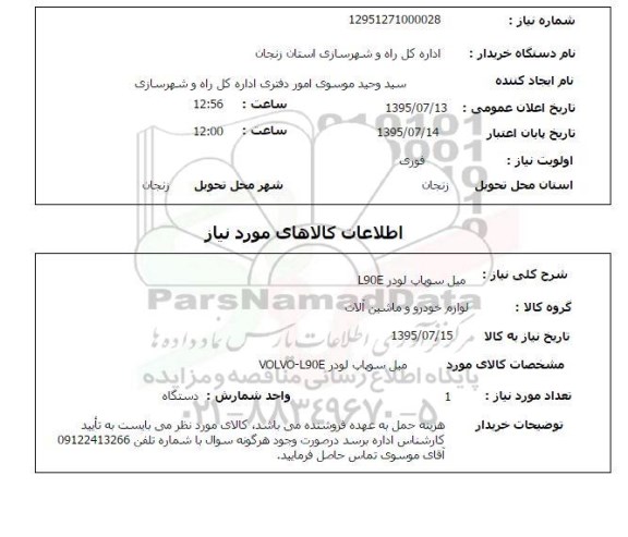 استعلام , استعلام میل سوپاپ لودر ولوو L90E