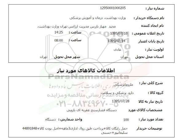 استعلام , استعلام دستگاه فشارسنج عقربه ای بازویی 