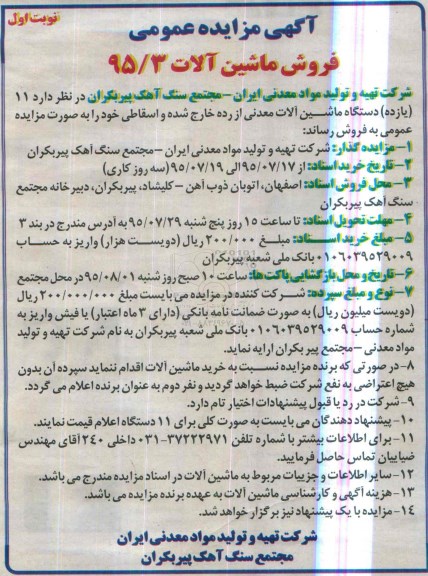 آگهی مزایده عمومی,مزایده فروش ماشین آلات 