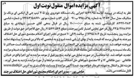 مزایده,مزایده یک دستگاه خودروی پژو 405
