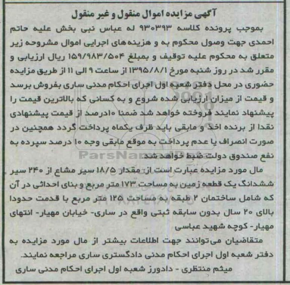 مزایده,مزایده 18.5 سیر مشاع از 240 سیر ششدانگ زمین