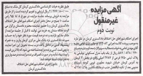 مزایده,مزایده منزل مسکونی بخش سه کرمان نوبت دوم