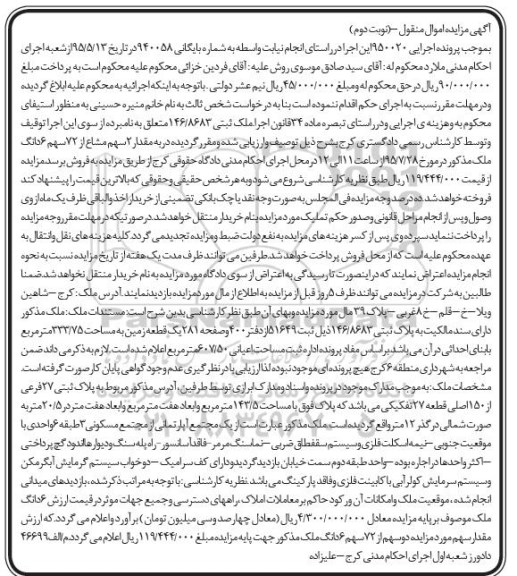 مزایده,مزایده دو سهم مشاع از 72 سهم ششدانگ ملک نوبت دوم