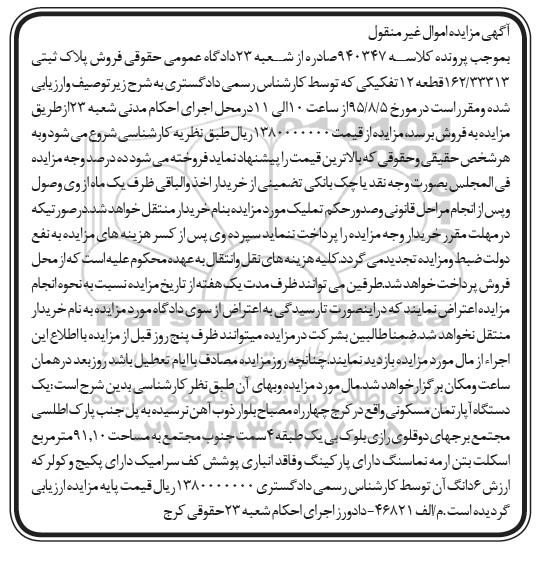 مزایده,مزایده پلاک ثبتی قطعه دوازده تفکیکی