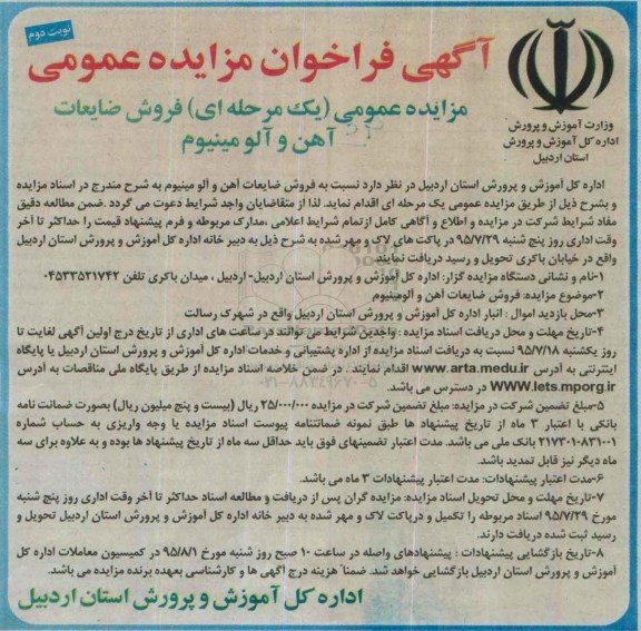 آگهی فراخوان مزایده عمومی یک مرحله ای , مزایده فروش ضایعات آهن و آلومینیوم نوبت دوم