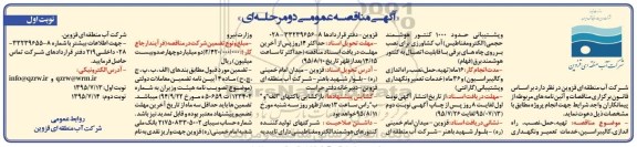 آگهی مناقصه عمومی دو مرحله ای , مناقصه تهیه ، حمل ، نصب ، راه اندازی ، کالیبراسیون ، خدمات تعمیر و نگهداری و پشتیبانی ...