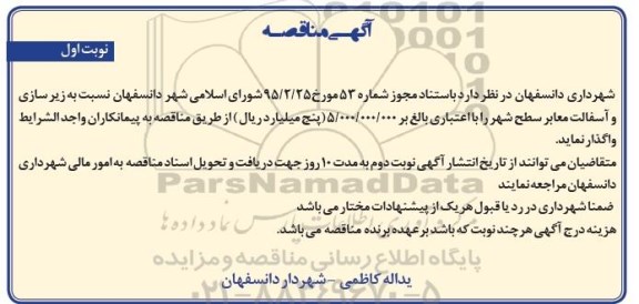 آگهی مناقصه , مناقصه زیرسازی و آسفالت معابر سطح شهر