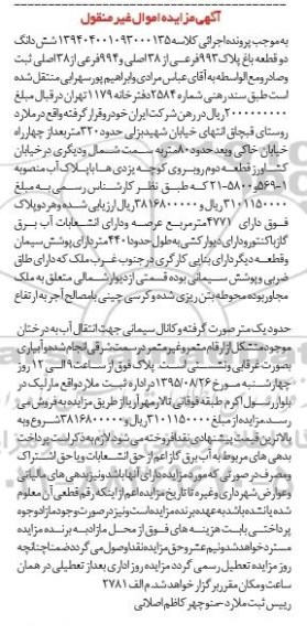 مزایده,مزایده ششدانگ دو قطعه باغ