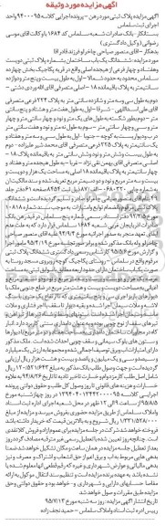 مزایده,مزایده پلاک ثبتی مورد رهن