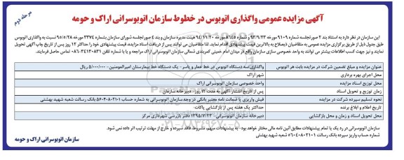 مزایده ,مزایده واگذاری 3 دستگاه اتوبوس در خط عمار ....مرحله دوم 
