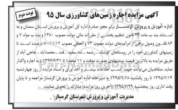 مزایده , مزایده اجاره زمین های کشاورزی نوبت دوم