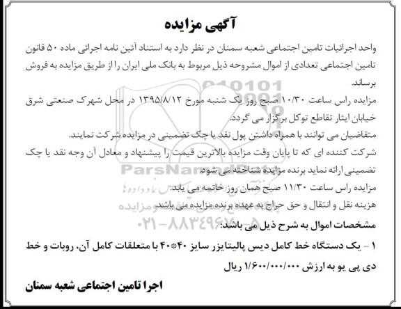 مزایده فروش یک دستگاه خط کامل دیس پالیتایزر- 95.07.13