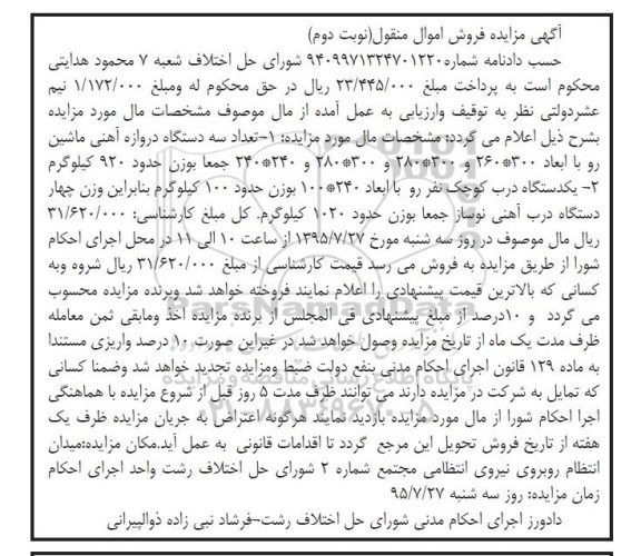 مزایده تعداد سه دستگاه دروازه آهنی ماشین