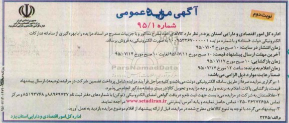 آگهی مزایده عمومی , مزایده کالاهای بشرح مذکور نوبت دوم
