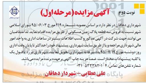 مزایده,مزایده فروش سه قطعه پلاک زمین مسکونی نوبت دوم 