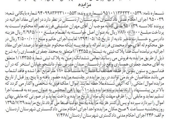 مزایده,مزایده تمامی ششدانگ زمین مساحت صد و ده متر 