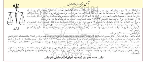 مزایده,مزایده یک واحد اپارتمان مساحت تقریبی شصت و دو متر نوبت اول