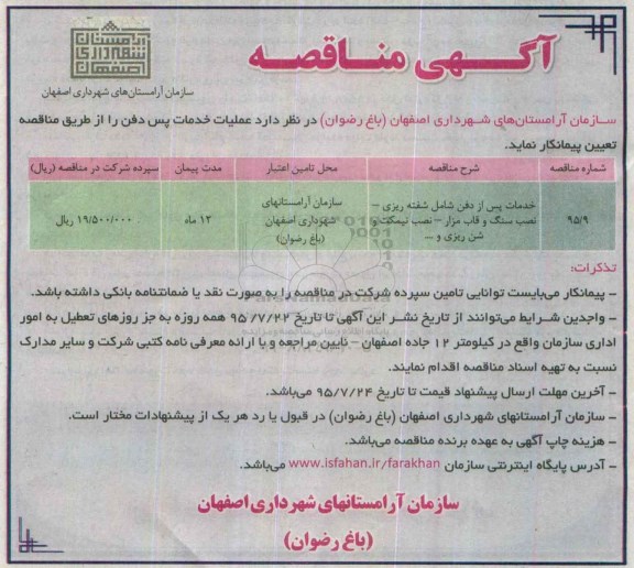 آگهی مناقصه, مناقصه خدمات پس از دفن 