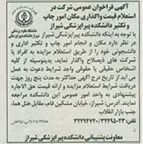 فراخوان عمومی , فراخوان عموم استعلام ی واگذاری مکان امور چاپ و تکثیر
