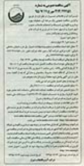 آگهی مناقصه عمومی,مناقصه بهره برداری و نگهداری شبکه و انشعابات فاضلاب جنوب شهر