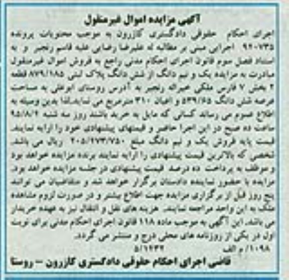 مزایده,مزایده یک و نیم دانگ از ششدانگ پلاک ثبتی