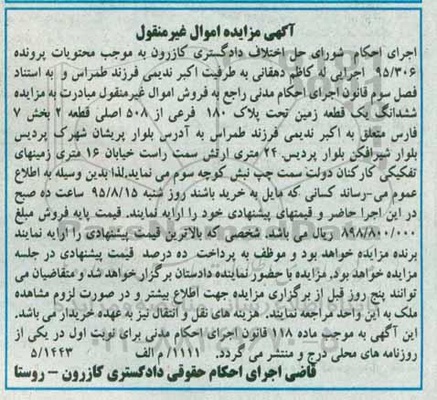 مزایده,مزایده ششدانگ زمین قطعه دو بخش هفت فارس