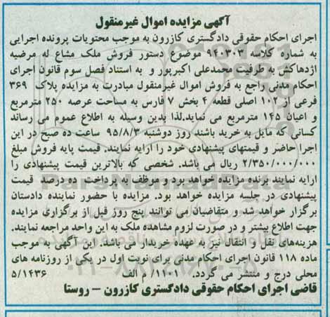 مزایده,مزایده پلاک 369 فرعی از 102 اصلی عرصه 250متر