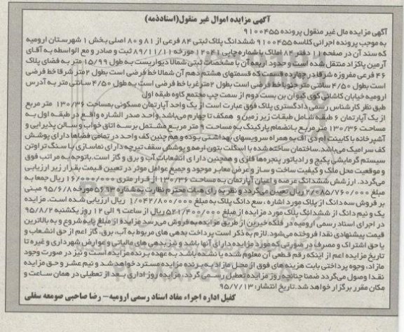مزایده,مزایده ششدانگ پلاک ثبتی بخش یک شهرستان ارومیه