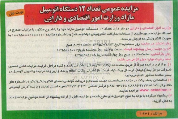 آگهی مزایده عمومی , مزایده تعداد 12 دستگاه اتومبیل مازاد