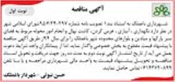 آگهی مناقصه , مناقصه نگهداری ، آبیاری ، هرس کردن ، کاشت نهال و انجام امور محوله...