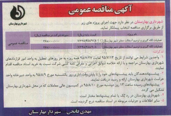 آگهی مناقصه عمومی ,مناقصه عملیات لکه گیری و ترمیم آسفالت
