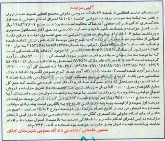 آگهی مزایده,مزایده یک دستگاه دیزل ژنراتور  و ... 