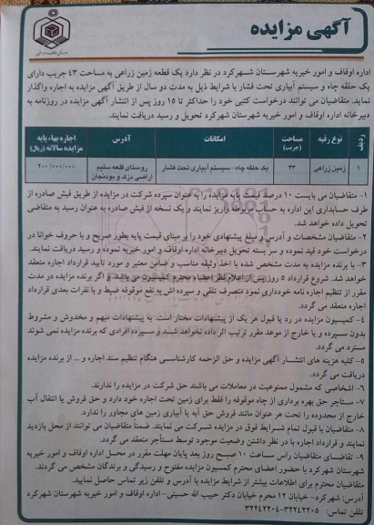 آگهی مزایده, مزایده واگذاری به اجاره یک قطعه زمین زراعی