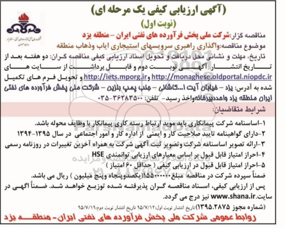 آگهی ارزیابی کیفی یک مرحله ای, ارزیابی کیفی واگذاری راهبری سرویسهای استیجاری ایاب و ذهاب منطقه 