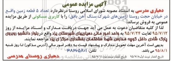 مزایده,مزایده تعداد 5 قطعه زمین با کاربری مسکونی نوبت دوم